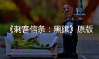 《刺客信条：黑旗》原版Steam玩家人数大增 达两年来最高！ 