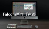 Falcom新作《京都幻都：樱花幻舞》新系统情报公开 